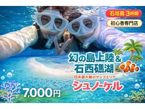 【初心者専門店｜直前予約OK】幻の島上陸&times;石西礁湖サンゴ礁シュノーケリング｜石垣島3時間