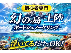 【完全初心者専門｜直前予約OK】幻の島上陸&times;石西礁湖サンゴ礁シュノーケリング｜石垣島3時間｜期間限定価格あり