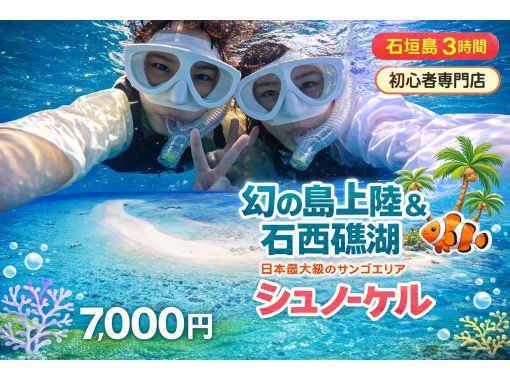 【初心者専門店】【直前予約OK】透明度抜群の海でシュノーケリング！幻の島上陸＆石西礁湖シュノーケリング【3時間】観光と組み合わせに最適の画像