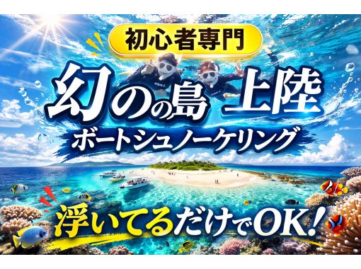 【初心者専門店｜直前予約OK】幻の島上陸&times;石西礁湖サンゴ礁シュノーケリング｜石垣島3時間｜期間限定価格ありの画像