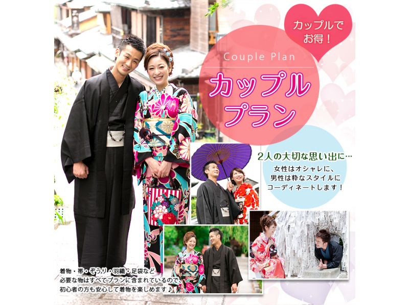 【京都・祇園】着物レンタル２人で楽しむカップルプラン
