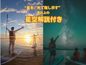 [冲绳、石垣岛]小团体★皮划艇/SUP选择★星空激光解说★日落星空特别行程★