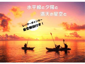 [Okinawa/Ishigaki Island] Spuri kayak sale underway! Includes explanation of the starry sky using laser beams ★A highly recommended tour to watch the sunset and starry sky on a kayak★の画像