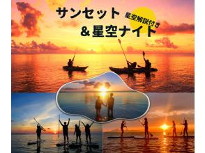 [Okinawa, Ishigaki Island] ★Choose from kayak/SUP★Starry sky commentary with laser light included★Special tour to watch the sunset and starry sky★