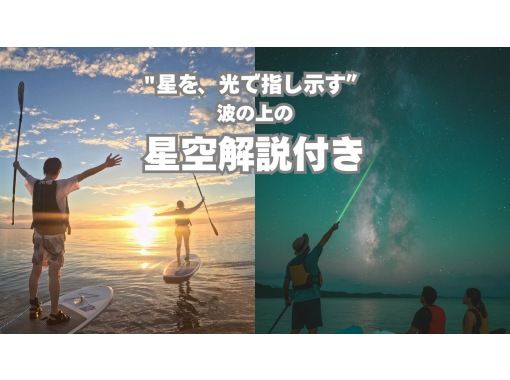 [冲绳、石垣岛]小团体★皮划艇/SUP选择★星空激光解说★日落星空特别行程★の画像