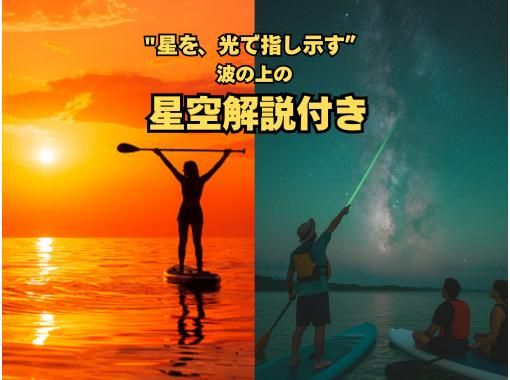 [冲绳、石垣岛]小团体★皮划艇/SUP选择★星空激光解说★日落星空特别行程★の画像