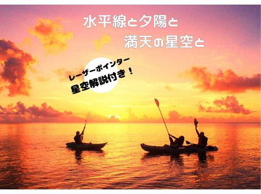 [Okinawa, Ishigaki Island] ★Selectable kayak/SUP★Starry sky commentary with laser light★Special tour to watch the sunset and starry sky★Super Summer Sale 2024の画像