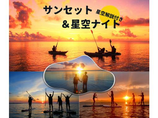 SALE! [Okinawa, Ishigaki Island] Small group tour ★ Choice of kayak/SUP ★ Starry sky commentary with laser light ★ Special tour to watch the sunset and starry sky ★の画像