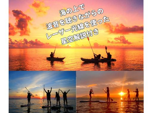 SALE! [Okinawa, Ishigaki Island] Small group tour ★ Choice of kayak/SUP ★ Starry sky commentary with laser light ★ Special tour to watch the sunset and starry sky ★の画像