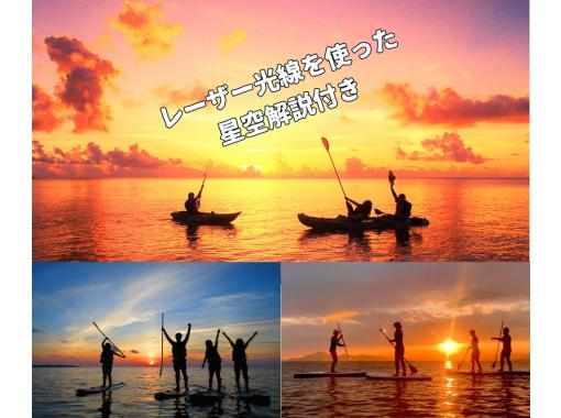 SALE！【沖縄・石垣島】少人数制★選べるカヤック/SUP★レーザー光線による星空解説付き★夕日と星空を眺めるスペシャルツアー★の画像