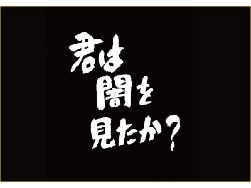 【北海道・富良野】光のない暗闇の世界で、感覚を研ぎ澄ます<闇の教室>の紹介画像