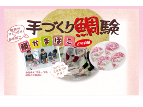 【兵庫・淡路島】見た目も味も鯛。かまぼこの手づくり“鯛”験にチャレンジ!の画像
