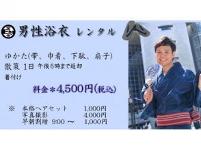 【東京・原宿・浴衣レンタル】男の「浴衣でお出かけ」プラン!の画像