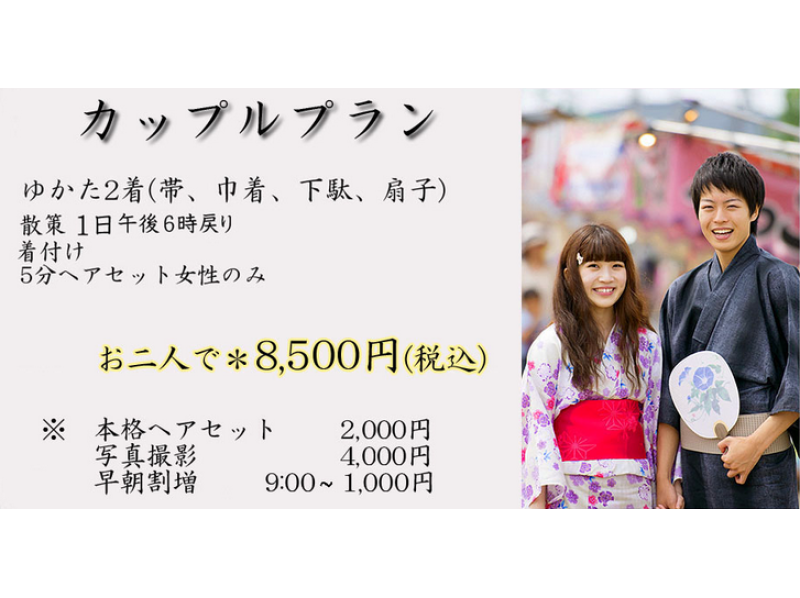 【東京・原宿・浴衣レンタル】浴衣でデートプラン!
