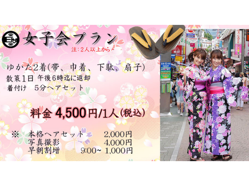 【東京・渋谷・浴衣レンタル】浴衣で女子会プラン！