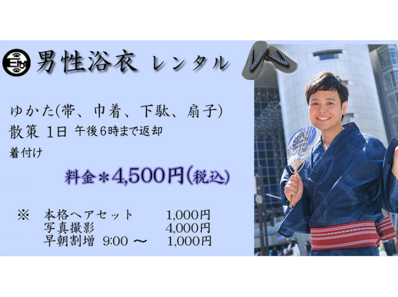 東京 新宿 浴衣レンタル 男の浴衣でお出かけプラン 駅から徒歩直ぐ