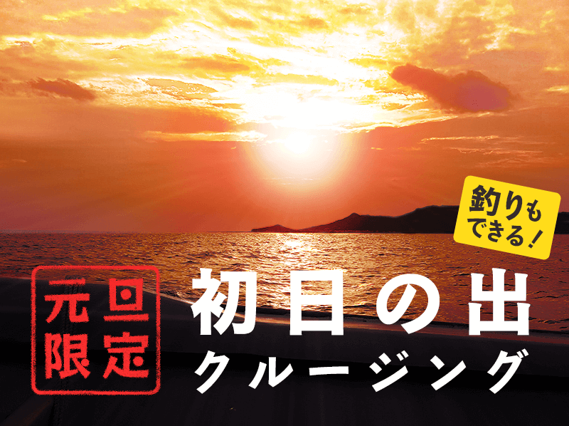 【沖縄・那覇から30分】釣りもできちゃう初日の出クルージングプラン!