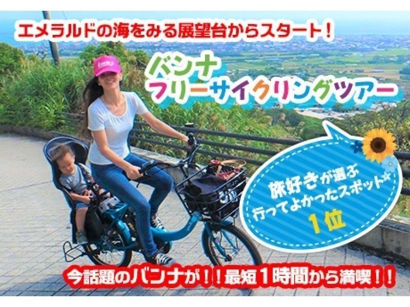 【沖縄・石垣】エメラルドの海展望台からスタート!バンナフリーサイクリングツアー【5時間フリープラン】