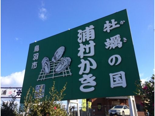 [ฤดูหนาวเท่านั้น! กาแฟคั่วประสบการณ์] การเข้าถึงที่ดีเยี่ยม! Ise Futaminoura จอดรถบาร์บีคิวโจมตีหอยนางรม Uramura ทั้งหมดที่คุณสามารถกิน!の画像