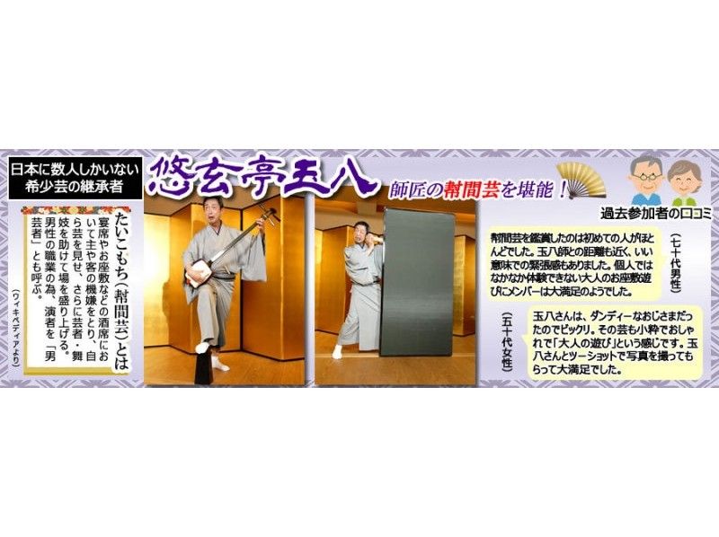 江戸の粋 神楽坂で楽しむ たいこもち【000018】