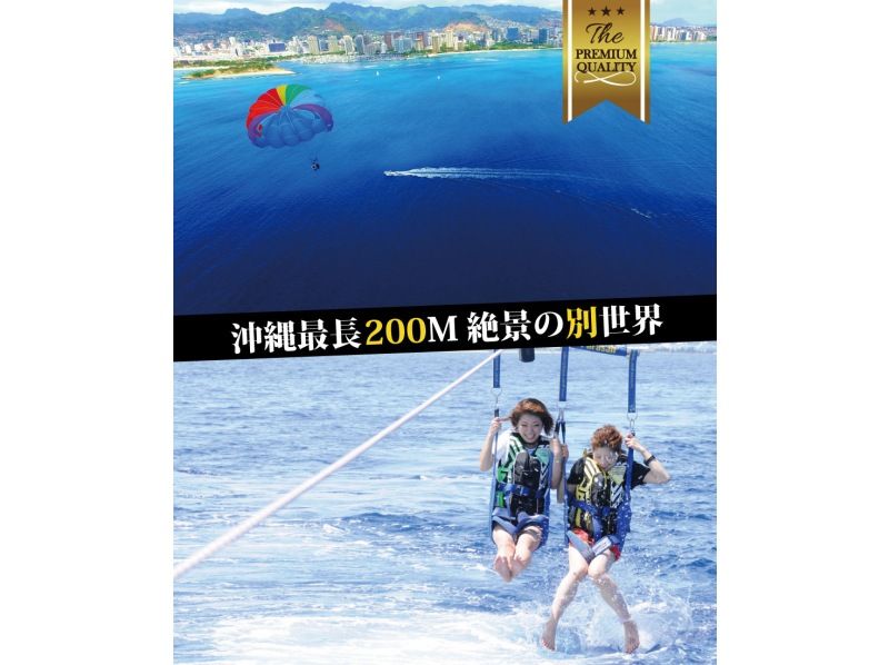 「絶景を堪能！沖縄最長ロープの長さ200mパラセーリング／無料