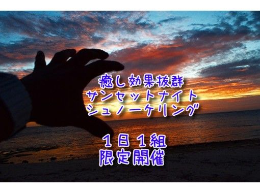 【完全1組貸切・沖縄・残波岬】サンセットナイトシュノーケル　幻想的大冒険気分で夜の海満喫!写真データ無料プレゼントの画像