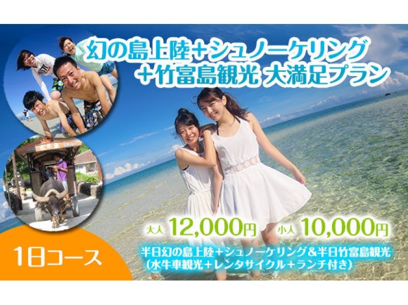 【沖縄・石垣 / 竹富】幻の島上陸＋シュノーケリング＋竹富観光　大満足プラン (1日コース)