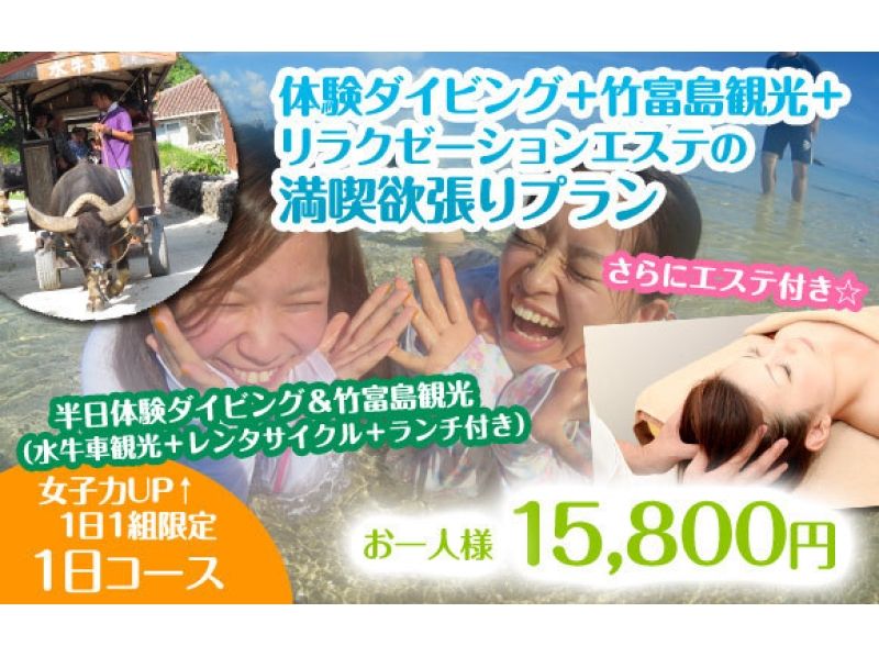 【沖縄・石垣 / 竹富】1日1組限定♪体験ダイビング+竹富島観光+リラクゼーションエステ１日コース！
