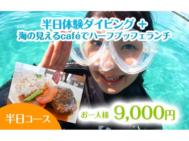 【沖縄・石垣】体験ダイビング+海の見えるcafeでハーフブッフェランチ(半日コース/午前のみ)