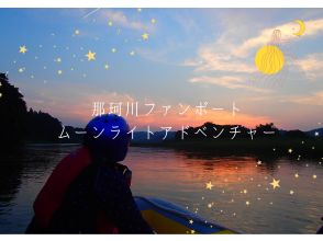 【茨城・那珂川自然体験・幻想的な穏やかな川下り・ムーンライト・ボートクルーズツアー  】【初心者～・初期講習あり】