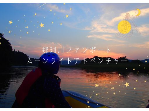 【茨城・那珂川自然体験・幻想的な穏やかな川下り・ムーンライト・ボートクルーズツアー  】【初心者～・初期講習あり】の画像