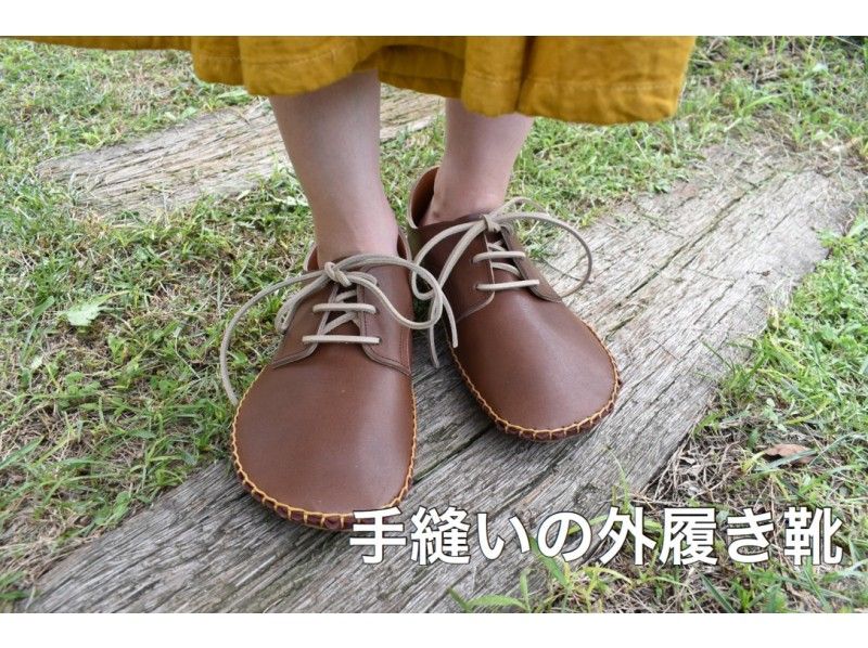 【東京・調布】素材にこだわった快適な革靴を手作りしよう。〔牛革・21cm～28cm・手縫い〕