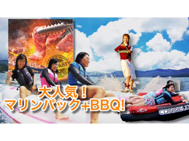 【山梨・山中湖】みんなで盛り上がろう！大人気マリンパック＆BBQセット