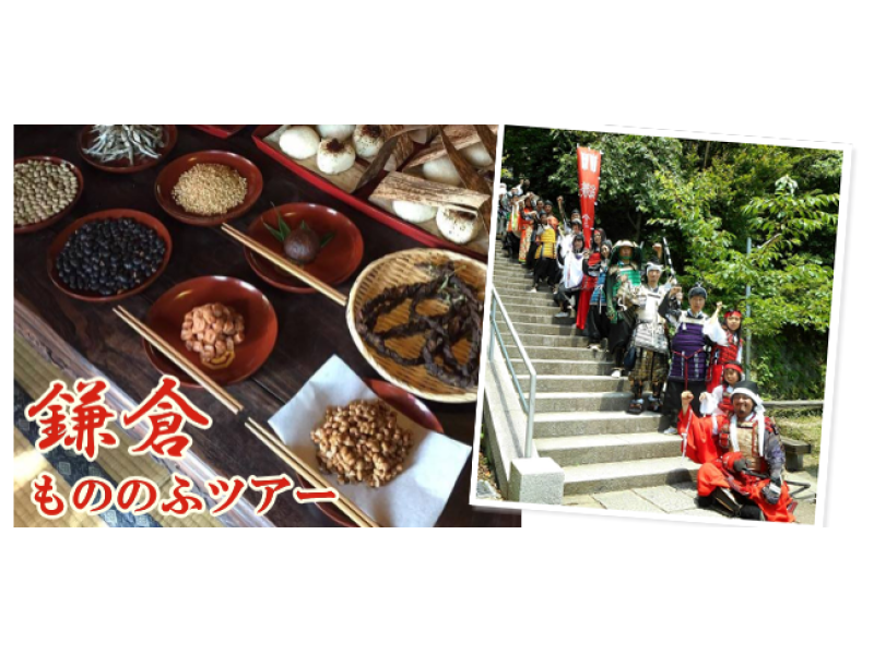 【湘南・鎌倉】 6/11開催!鎌倉もののふツアー