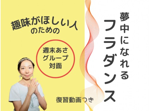 【横浜・関内】趣味がほしい人のための、夢中になれるフラダンス【朝75分】の画像
