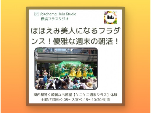 【横浜】ほほえみ美人になるフラダンス！自分を磨く朝活！駅近くきれいなスタジオ。少人数で学べる【横浜フラスタジオのケニケニクラス】の画像