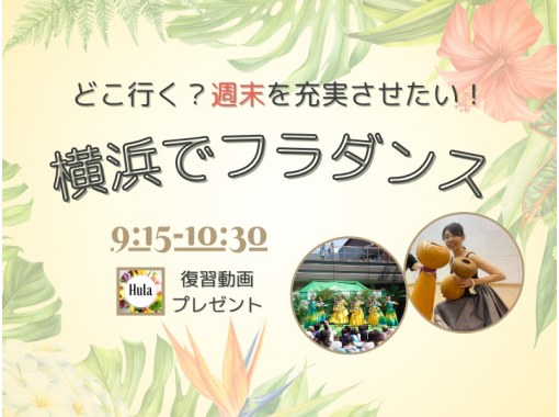 【横浜】ほほえみ美人になるフラダンス！自分を磨く朝活！駅近くきれいなスタジオ。少人数で学べる【横浜フラスタジオのケニケニクラス】の画像