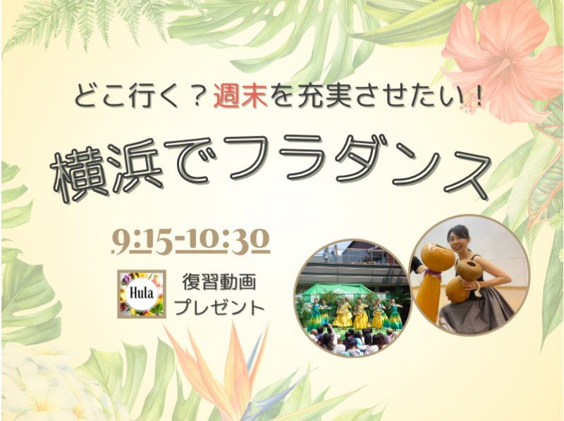 【横浜】ほほえみ美人になるフラダンス！自分を磨く朝活！駅近くきれいなスタジオ。少人数で学べる【横浜フラスタジオのケニケニクラス】の紹介画像