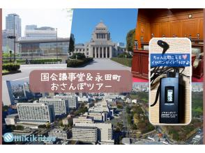 イヤホンガイド&reg;＆小冊子付♪｜国会議事堂&永田町おさんぽツアー【東京・永田町】
