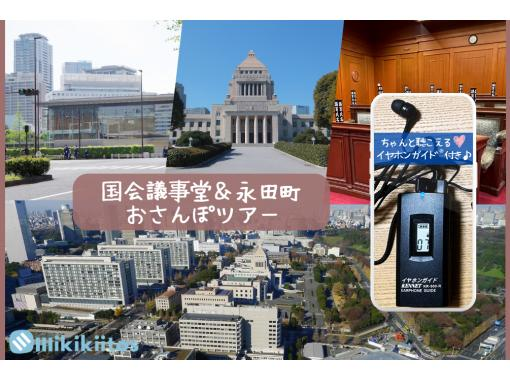 イヤホンガイド&reg;＆小冊子付♪｜国会議事堂&永田町おさんぽツアー【東京・永田町】の画像