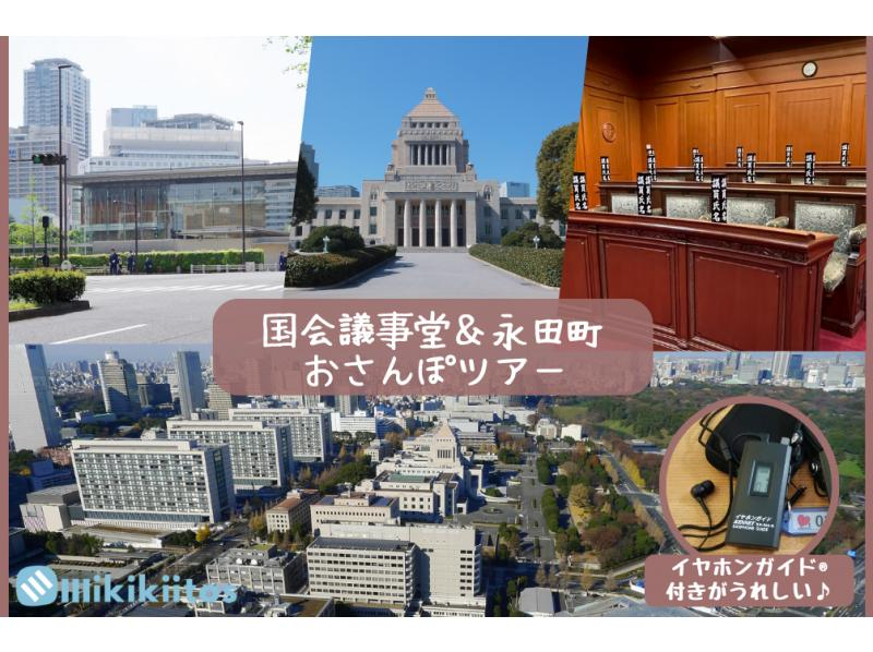 【東京・永田町】国会議事堂&永田町おさんぽツアーの紹介画像