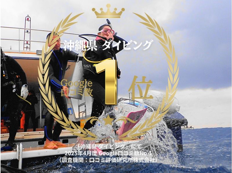 2025年4月度Google口コミ数「沖縄ダイビング」1位！【沖縄・本島