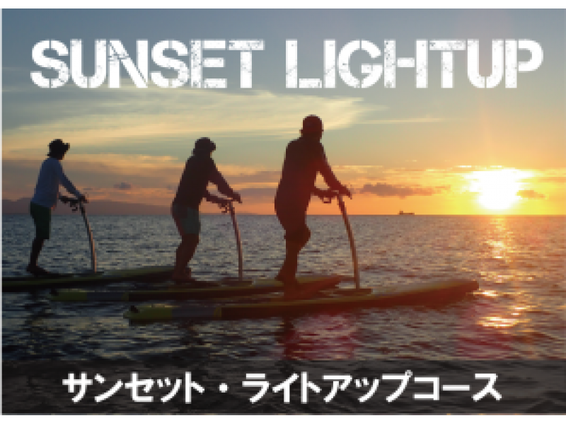 【沖縄・石垣島】新感覚★スタンドアップペダルボード(サンセット・ライトアップナイトクルーズ)