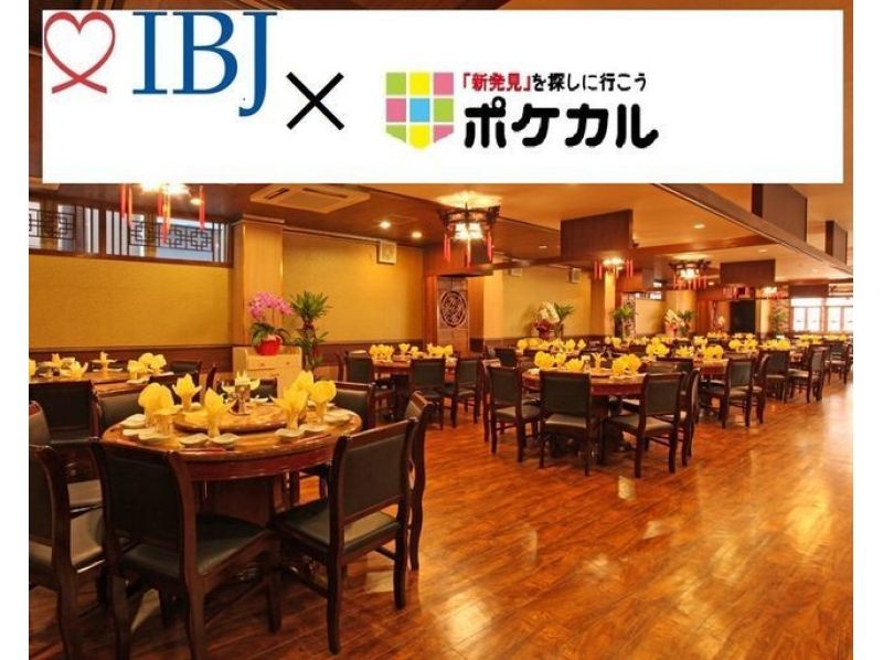 ≪IBJとコラボ企画!≫【横浜会場】50歳以上限定の「大人合コン」中華コース&飲み放題【8026】の紹介画像