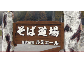 【長野・立科町】そば打ち体験の画像