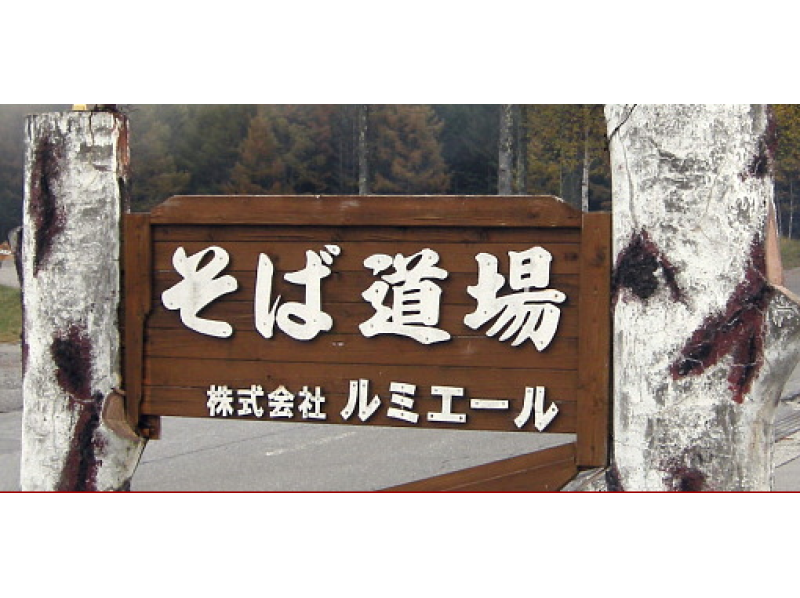 【長野・立科町】そば打ち体験