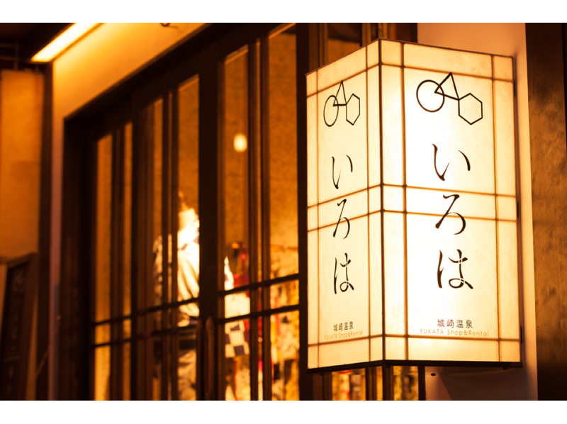 【兵庫・城崎温泉】城崎温泉をゆかたで散策「ゆかた持ち込み」着付けプラン