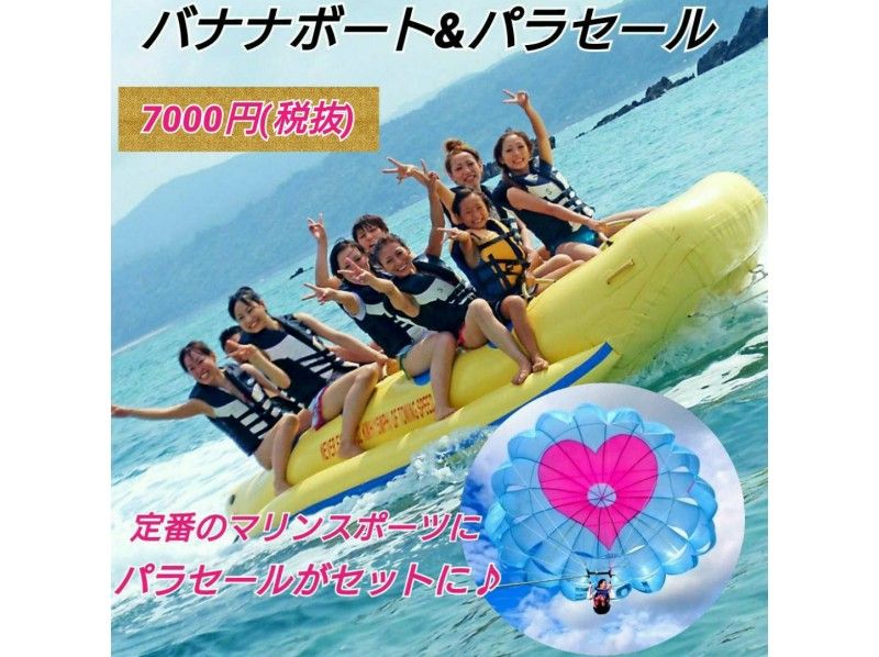 【沖縄・名護】(大興奮150mパラセーリング+定番のバナナボート) ジュゴンの見える丘にGO