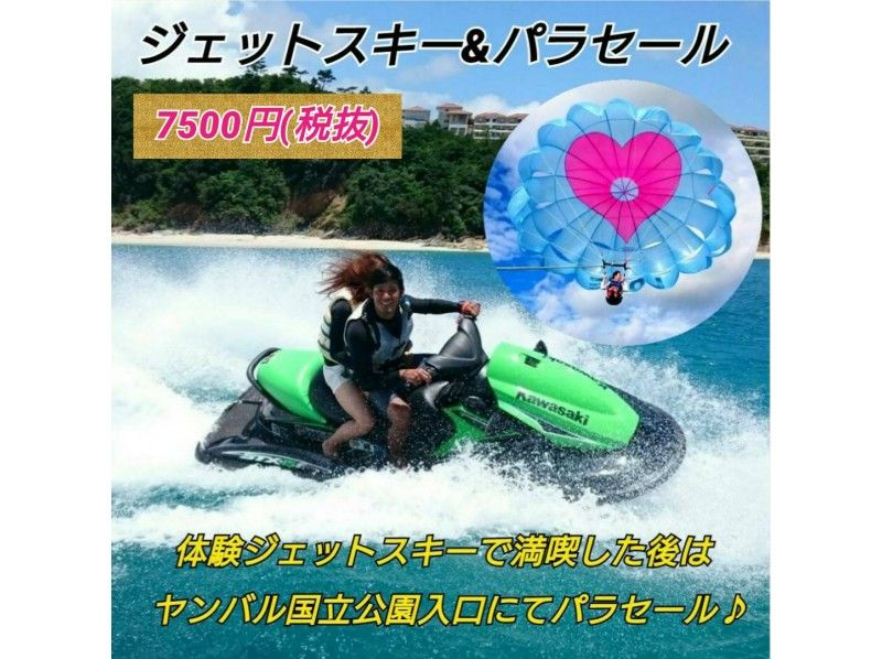 【沖縄・名護】(絶景パラセーリング+体験ジェットスキー)格安セット BYカヌチャリゾート