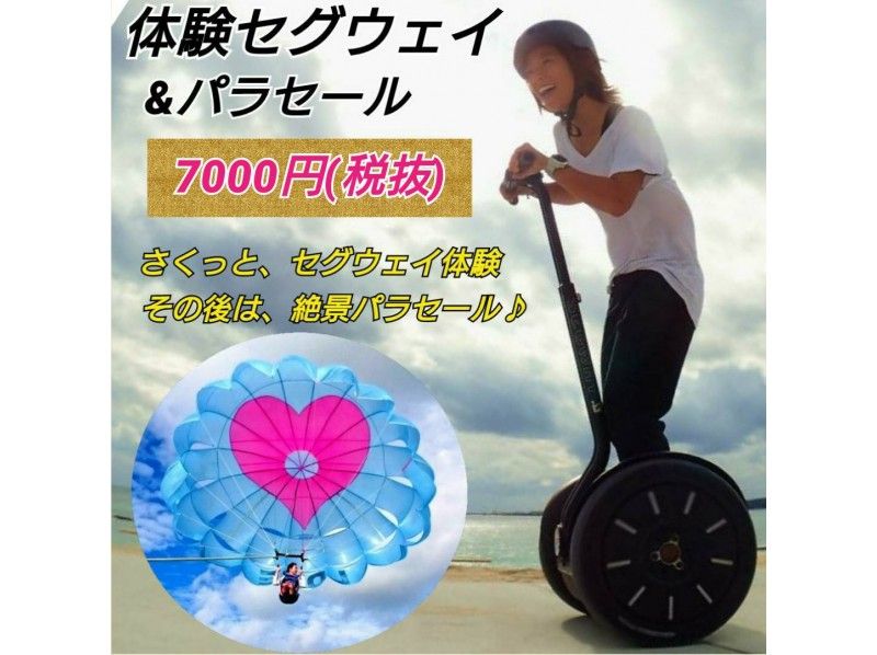 【沖縄・名護】（大絶景パラセーリング＋体験セグウェイ）ジュゴンの見える丘の海にGO　カヌチャリゾート